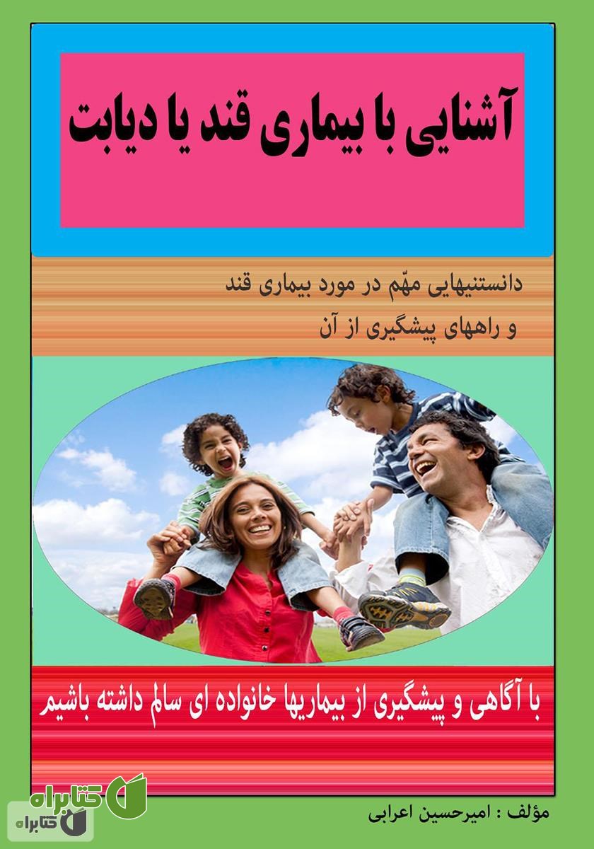 کتاب آشنایی با بیماری قند یا دیابت