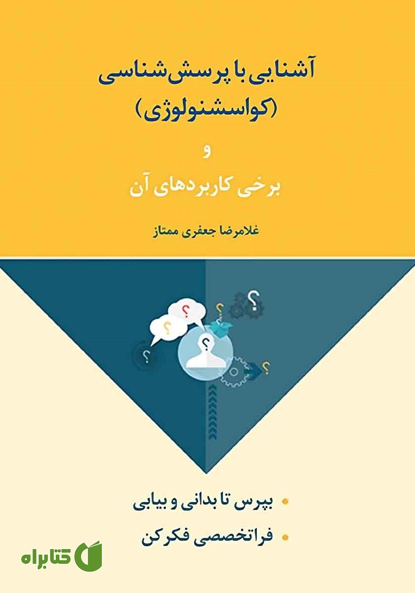 کتاب آشنایی با پرسش شناسی (کواسشنولوژی) و برخی کاربردهای آن