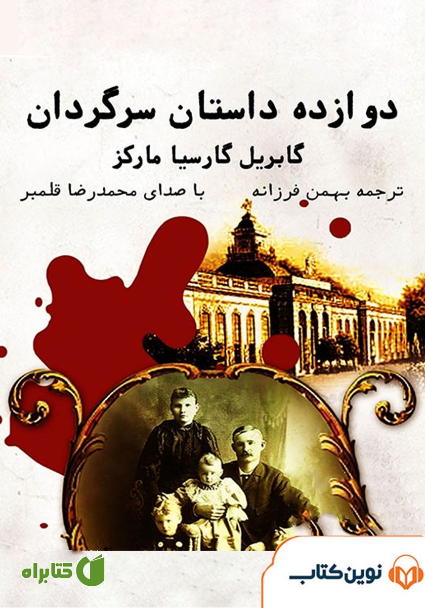 کتاب صوتی دوازده داستان سرگردان