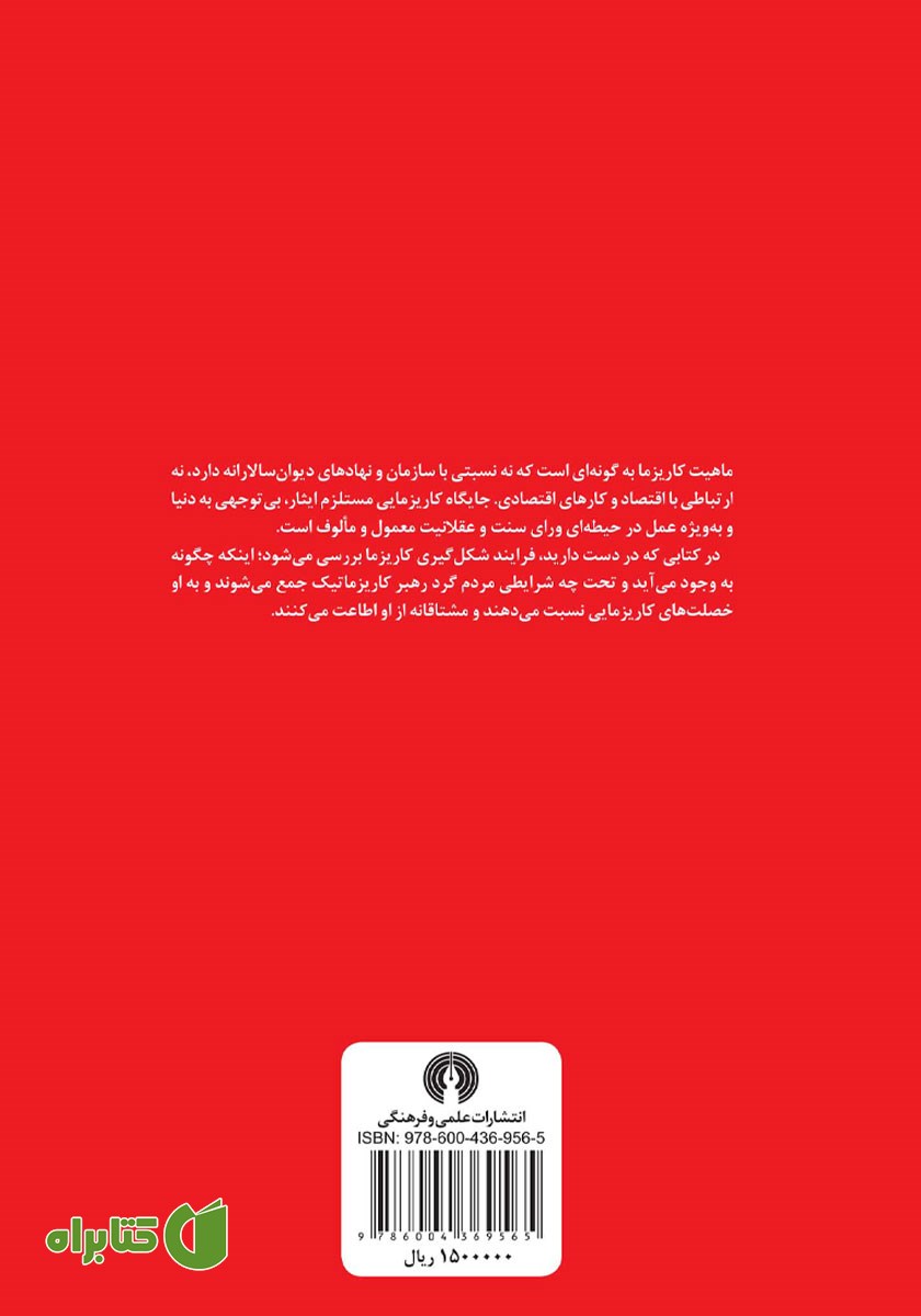 پشت جلد کتاب جامعه شناسی کاریزمای ملی