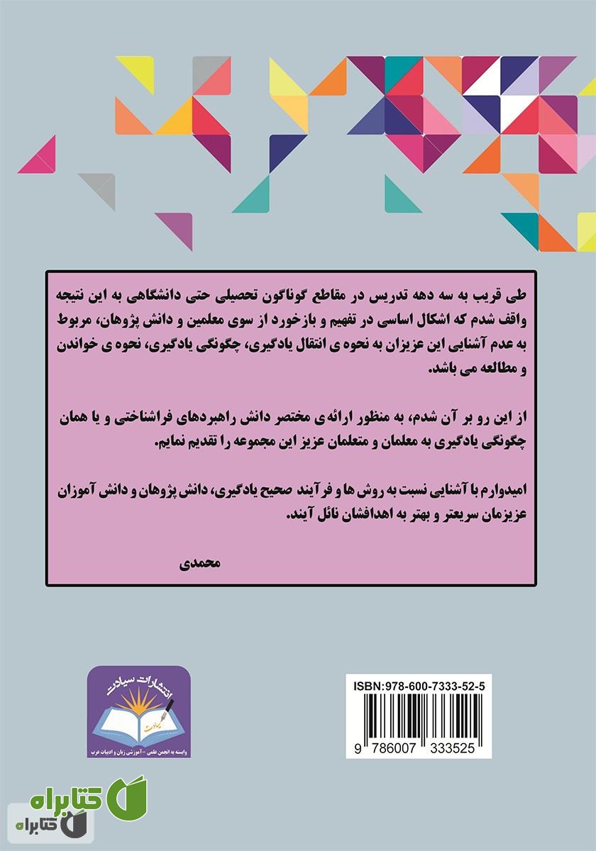 پشت جلد کتاب روش ها و مهارت های یادگیری آسان