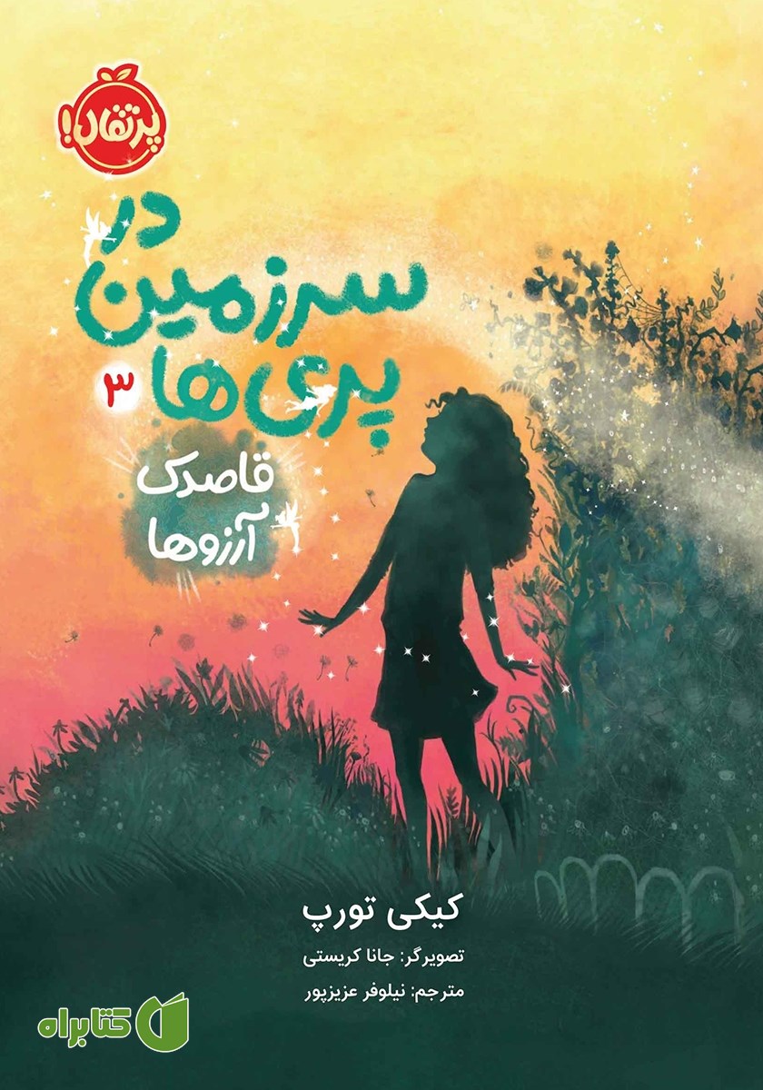 کتاب در سرزمین پری‌ها 3: قاصدک آرزوها