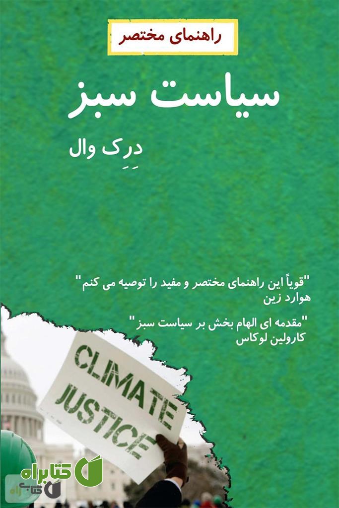 کتاب راهنمای مختصر سیاست سبز