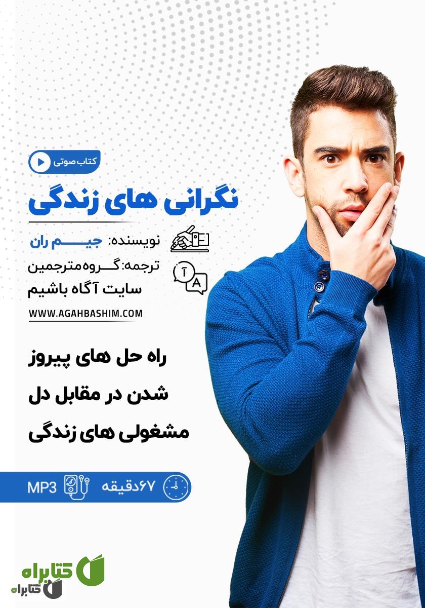 کتاب صوتی نگرانی‌های زندگی