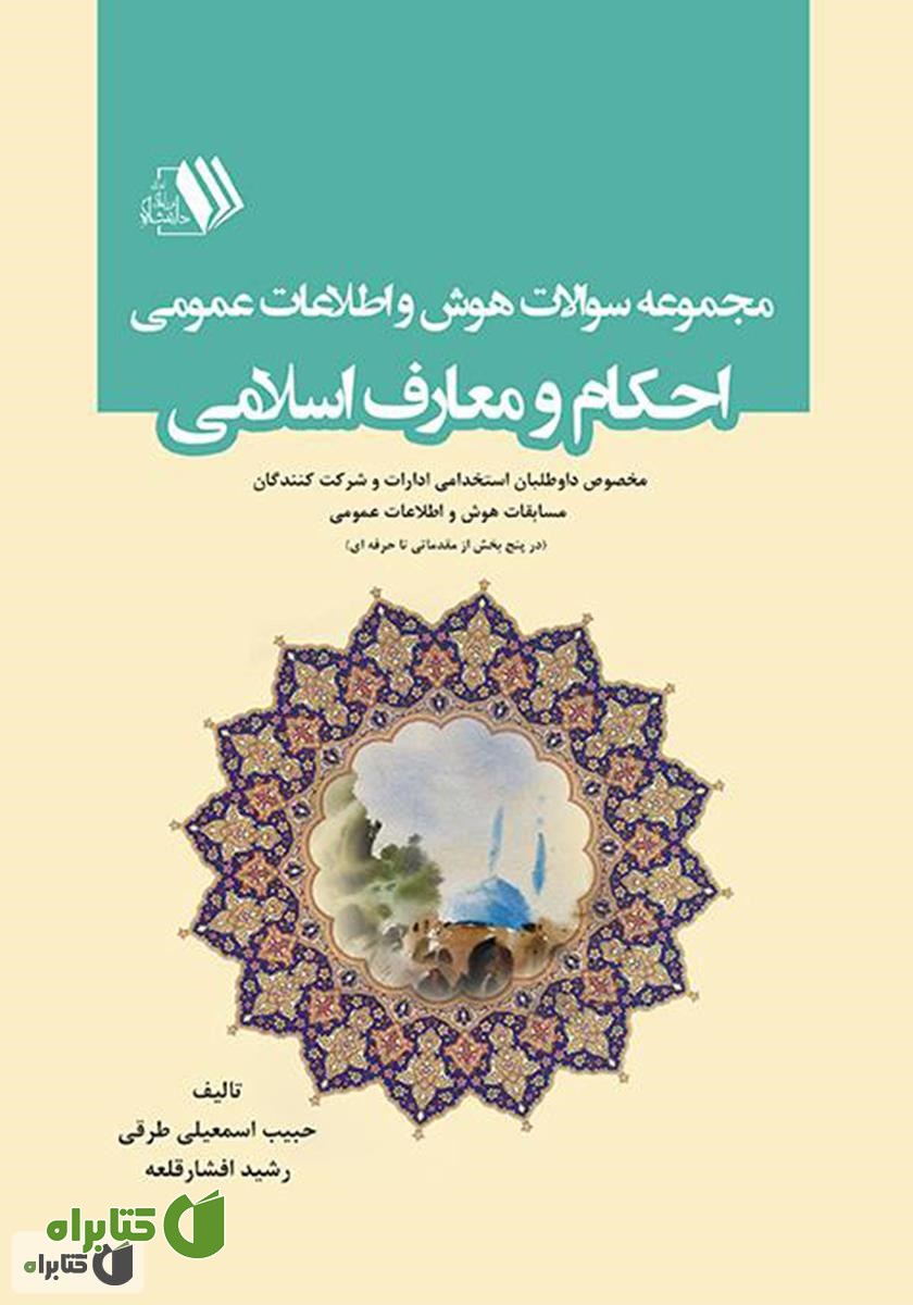 کتاب مجموعه سوالات هوش و اطلاعات عمومی احکام و معارف اسلامی