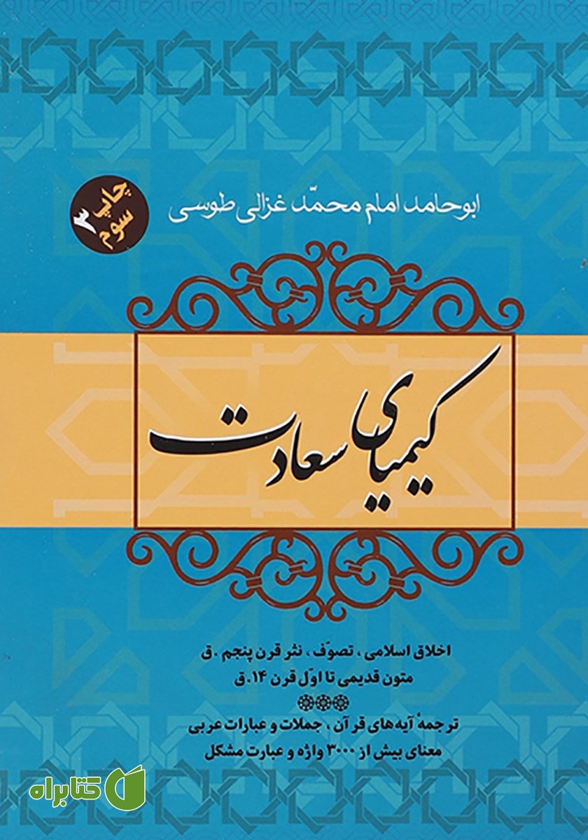 کتاب کیمیای سعادت - جلد اول