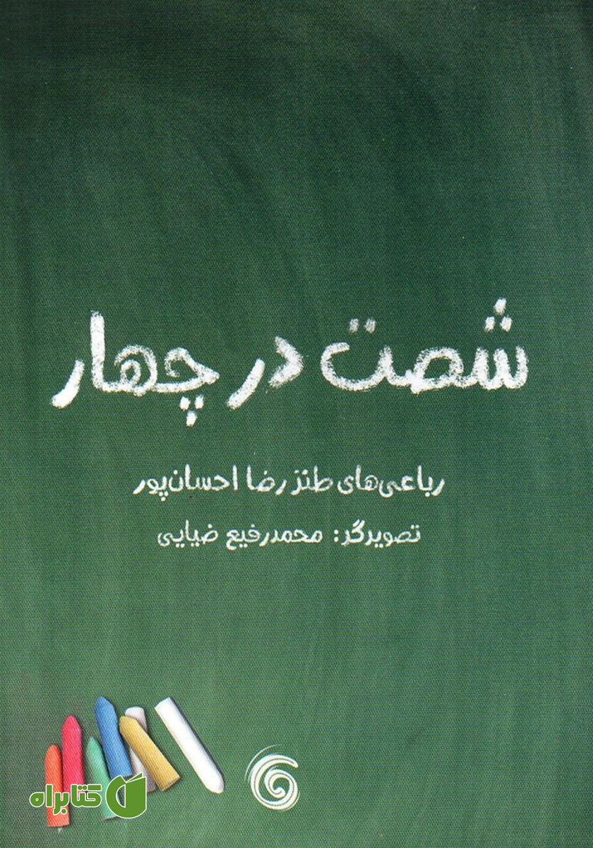 کتاب شصت در چهار