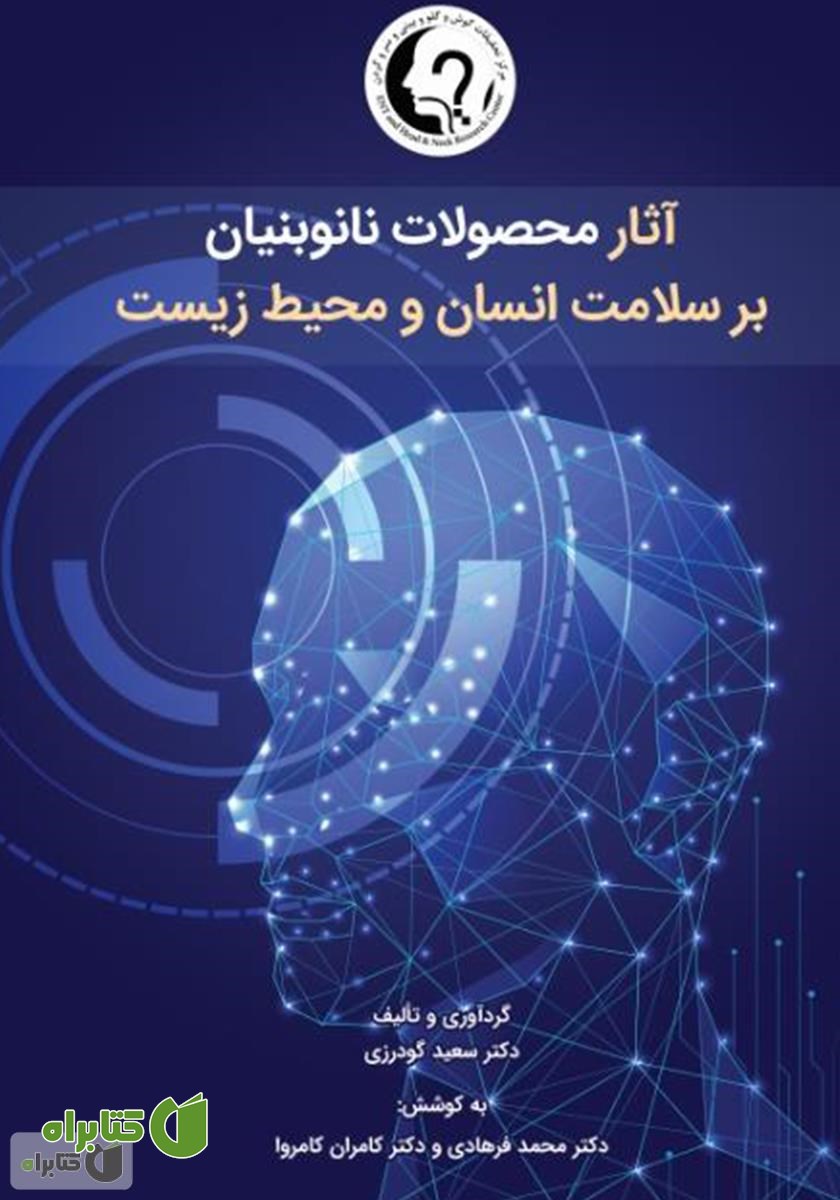 کتاب آثار محصولات نانوبنیان بر سلامت انسان و محیط زیست