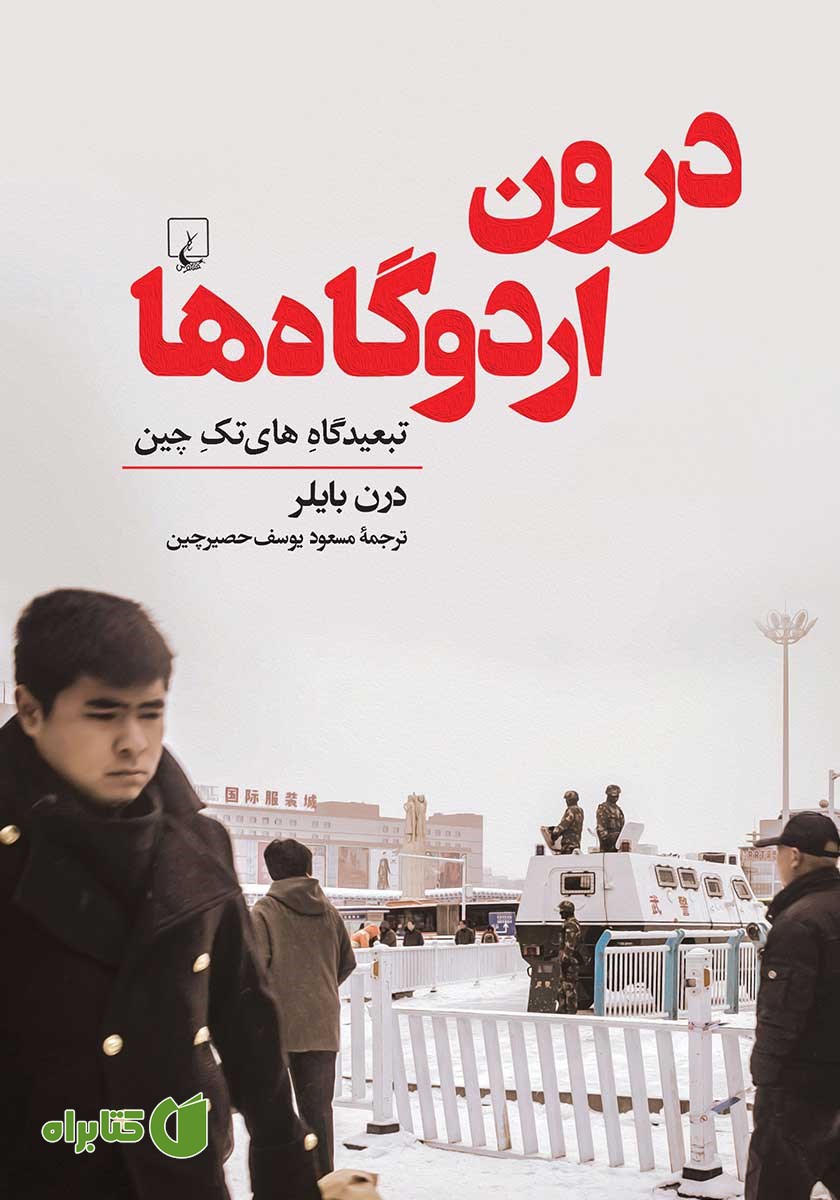 کتاب درون اردوگاه‌ها