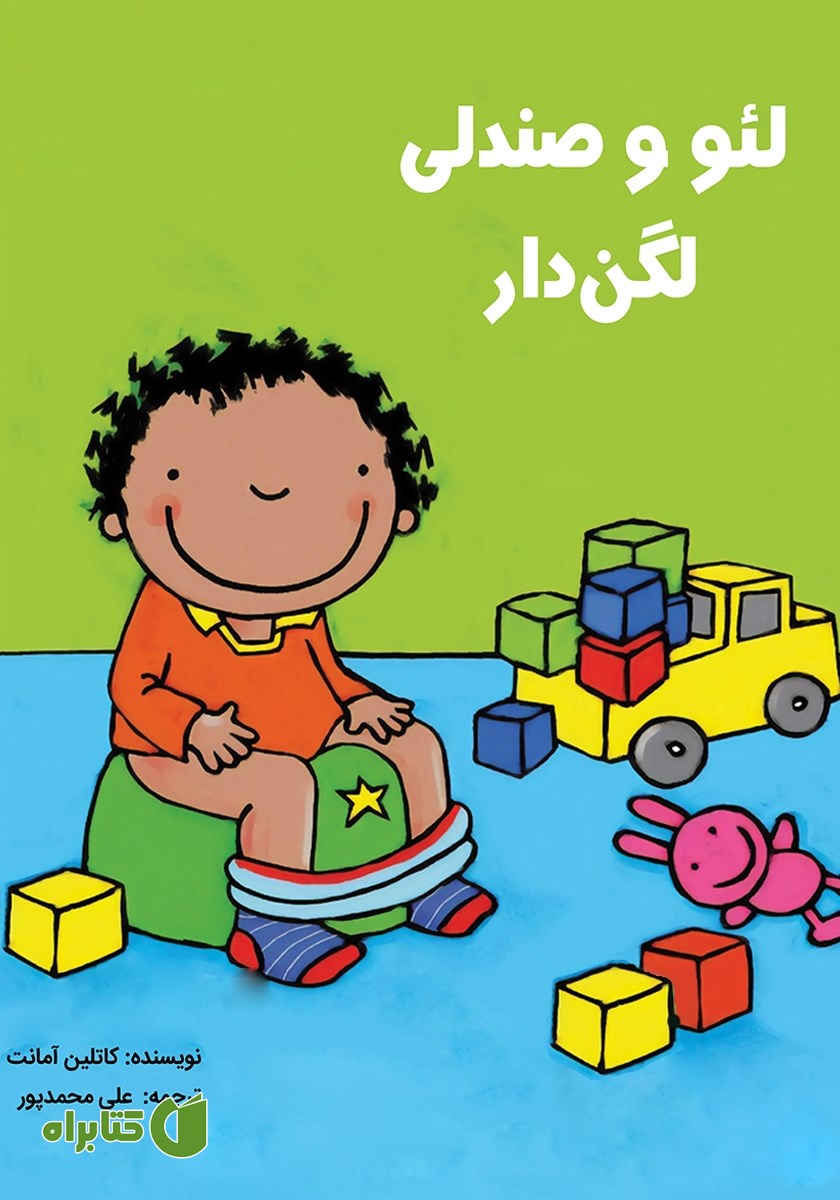 کتاب لئو و صندلی لگن‌دار