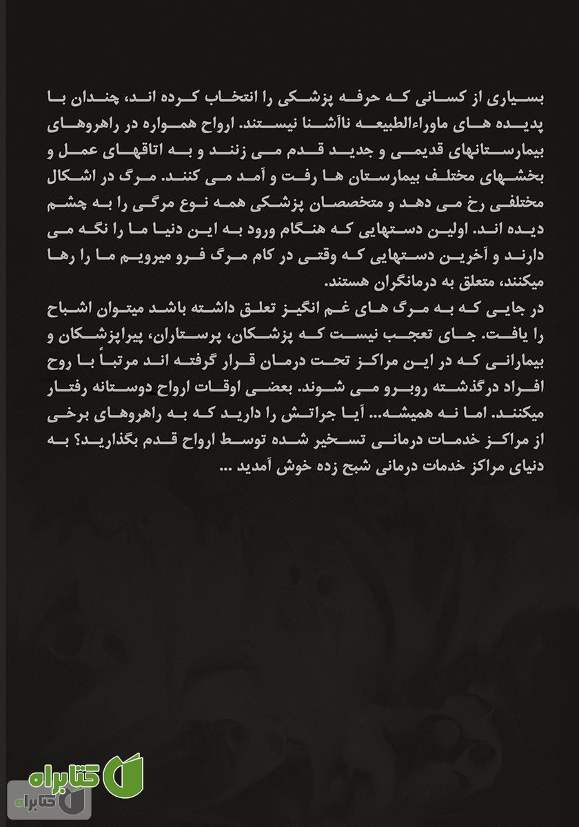 پشت جلد کتاب خدمات درمانی در تسخیر ارواح