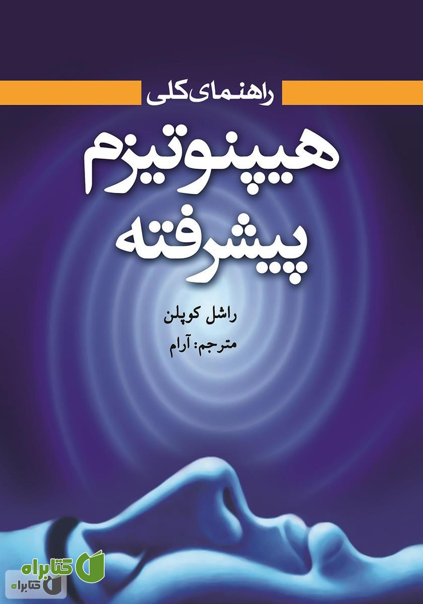 کتاب هیپنوتیزم پیشرفته