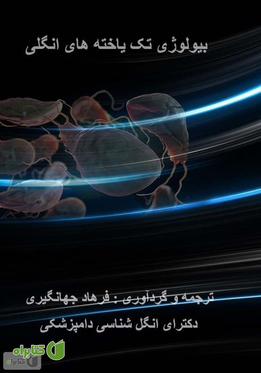 کتاب ‌بیولوژی تک یاخته‌های انگلی