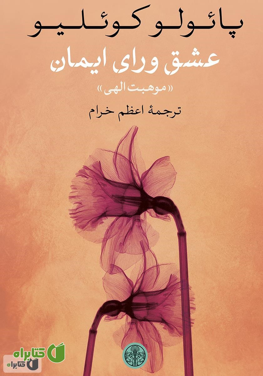 کتاب عشق ورای ایمان
