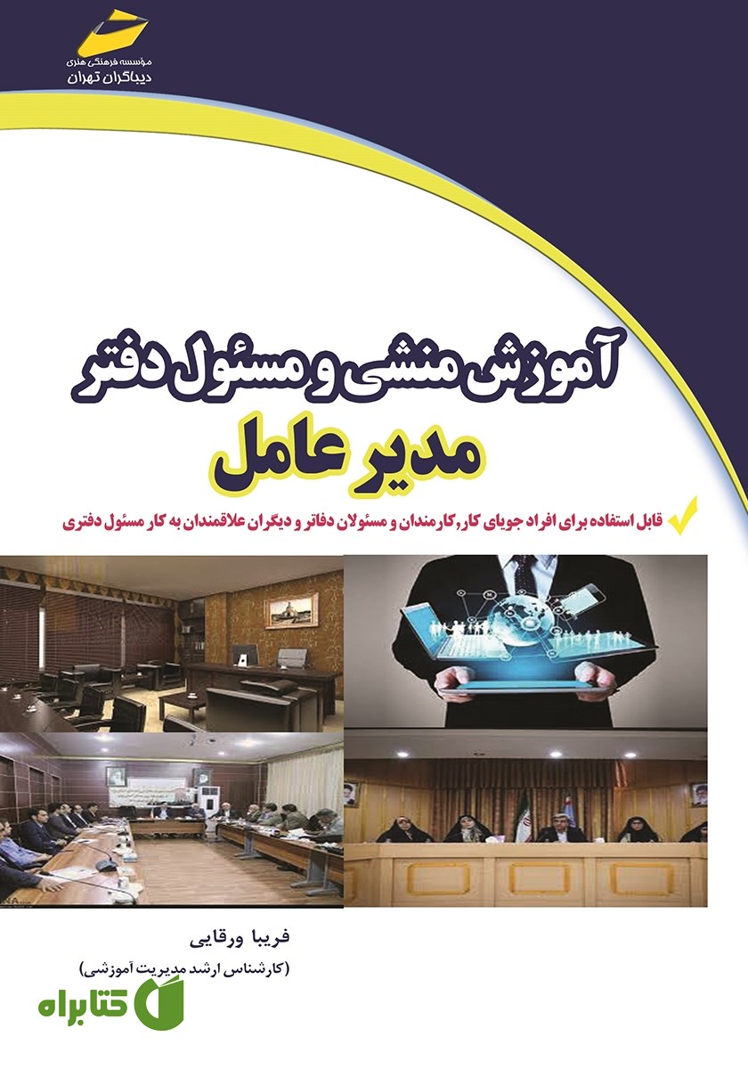 کتاب آموزش منشی و مسئول دفتر مدیر عامل