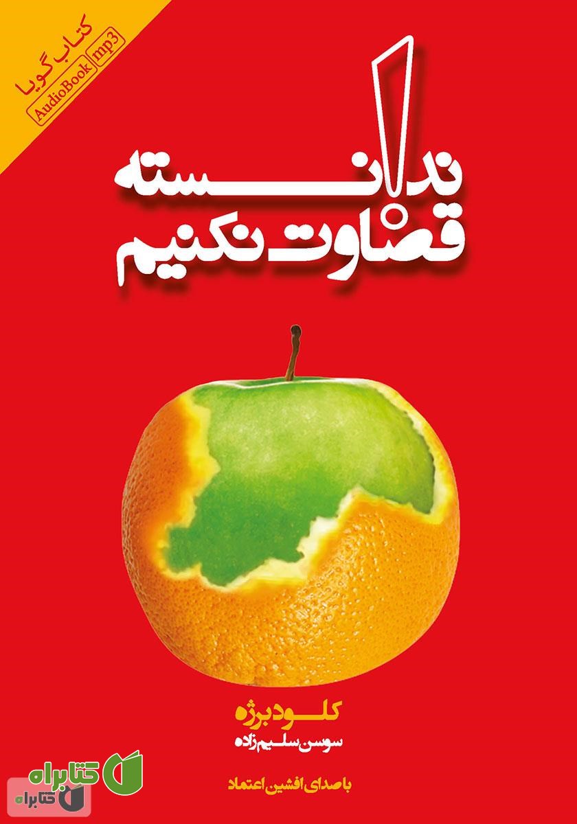 کتاب صوتی ندانسته قضاوت نکنیم