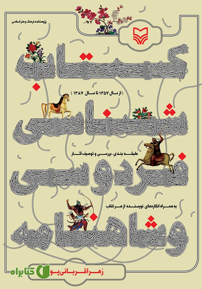 کتاب کتابشناسی فردوسی و شاهنامه (از سال 1357 تا 1387)