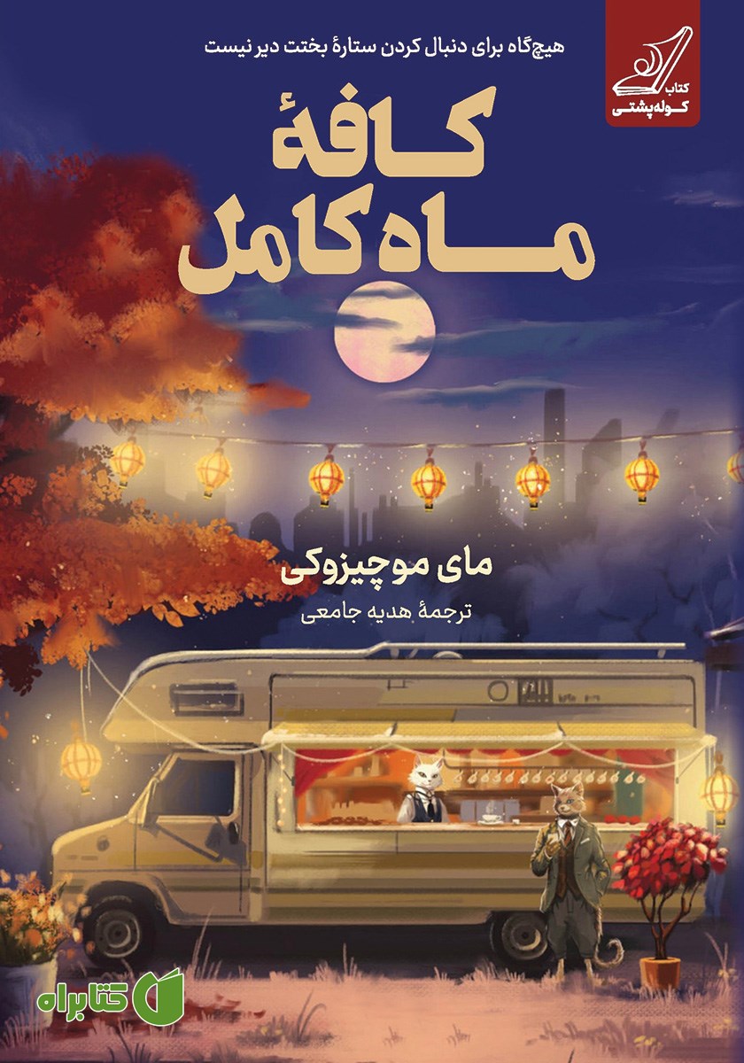 کتاب کافه ماه کامل