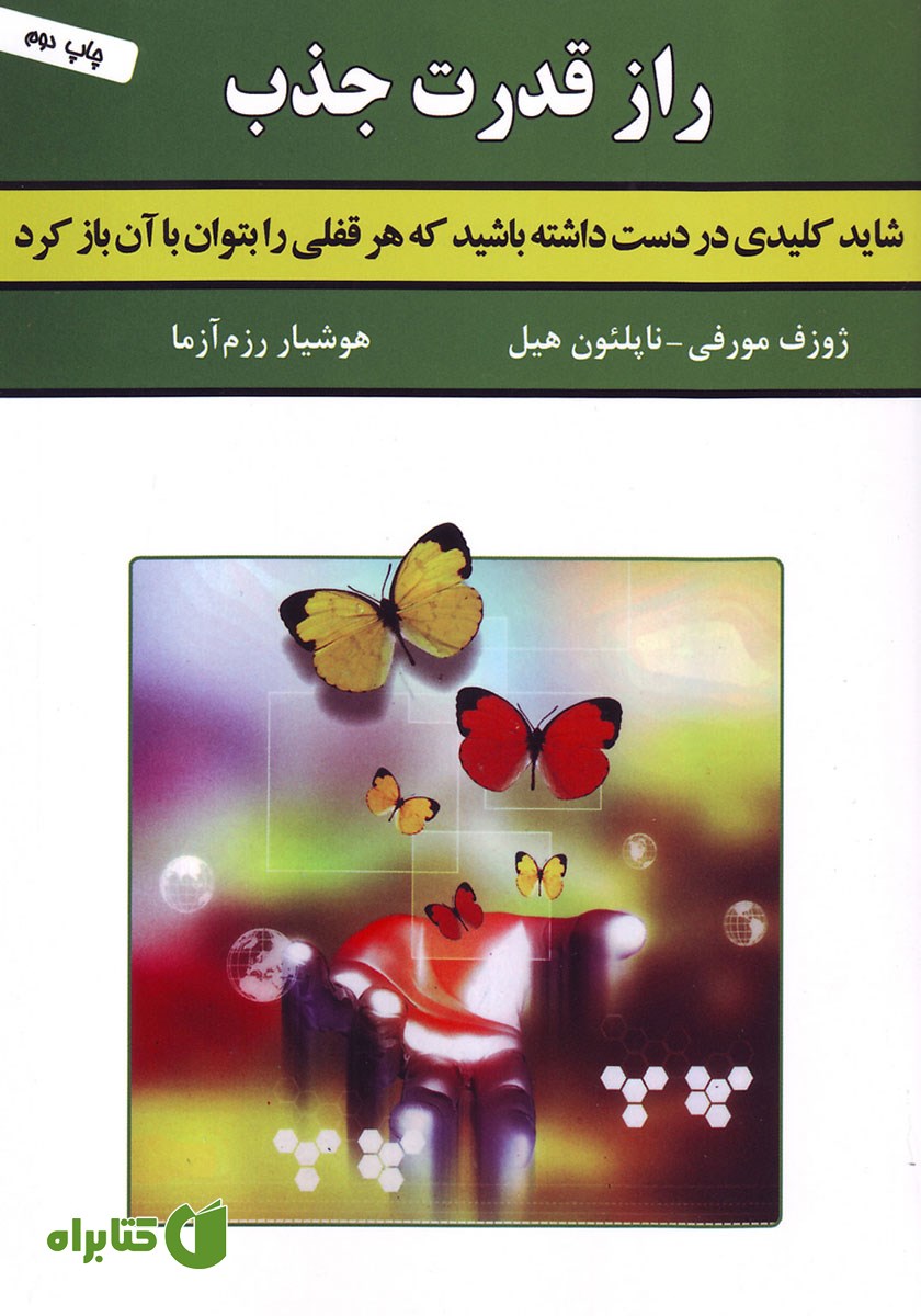 کتاب راز قدرت جذب