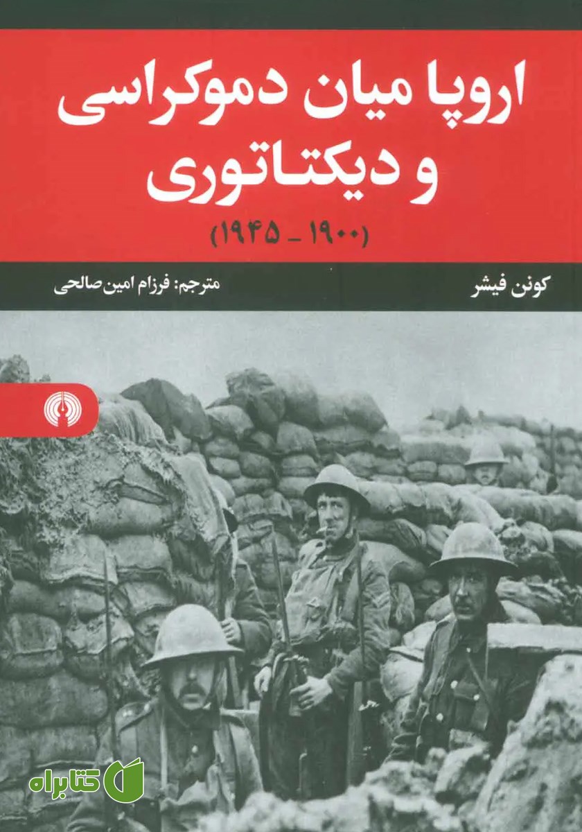 کتاب اروپا میان دموکراسی و دیکتاتوری (1900 - 1945)