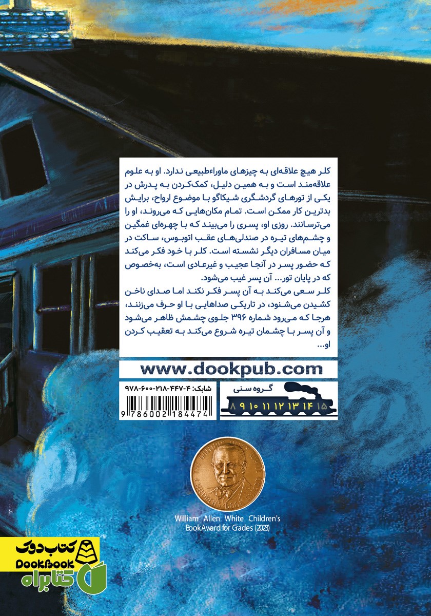 پشت جلد کتاب صدای ناخن کشیدن ارواح