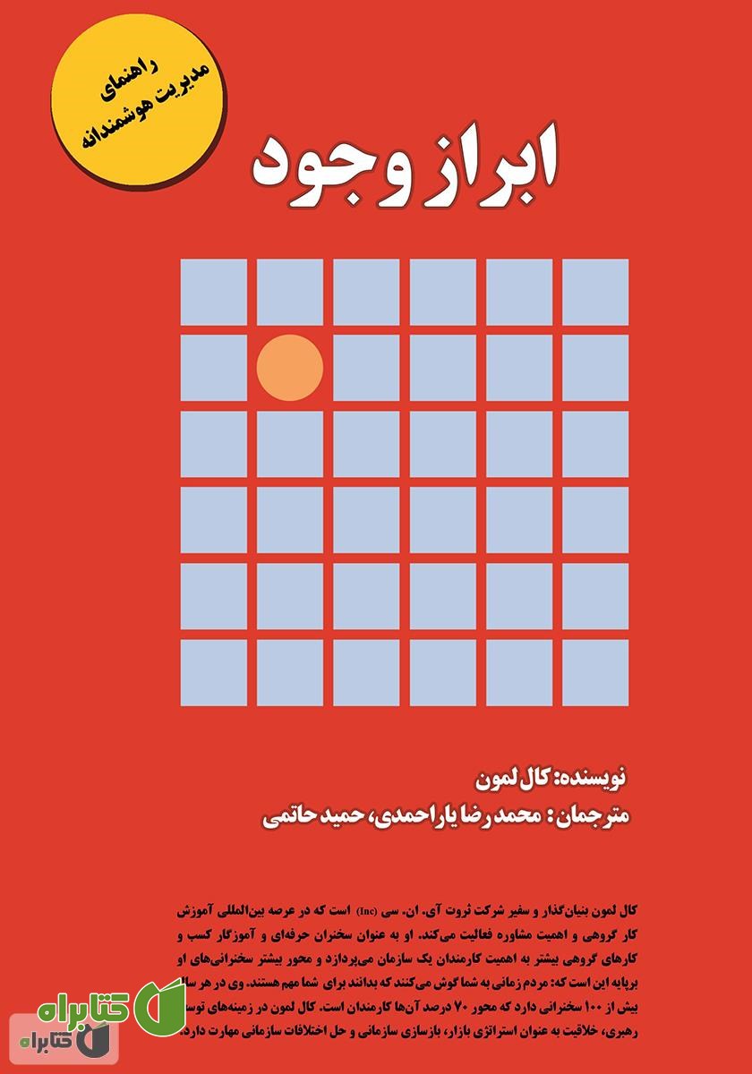 کتاب ابراز وجود: راهنمای مدیریت هوشمندانه