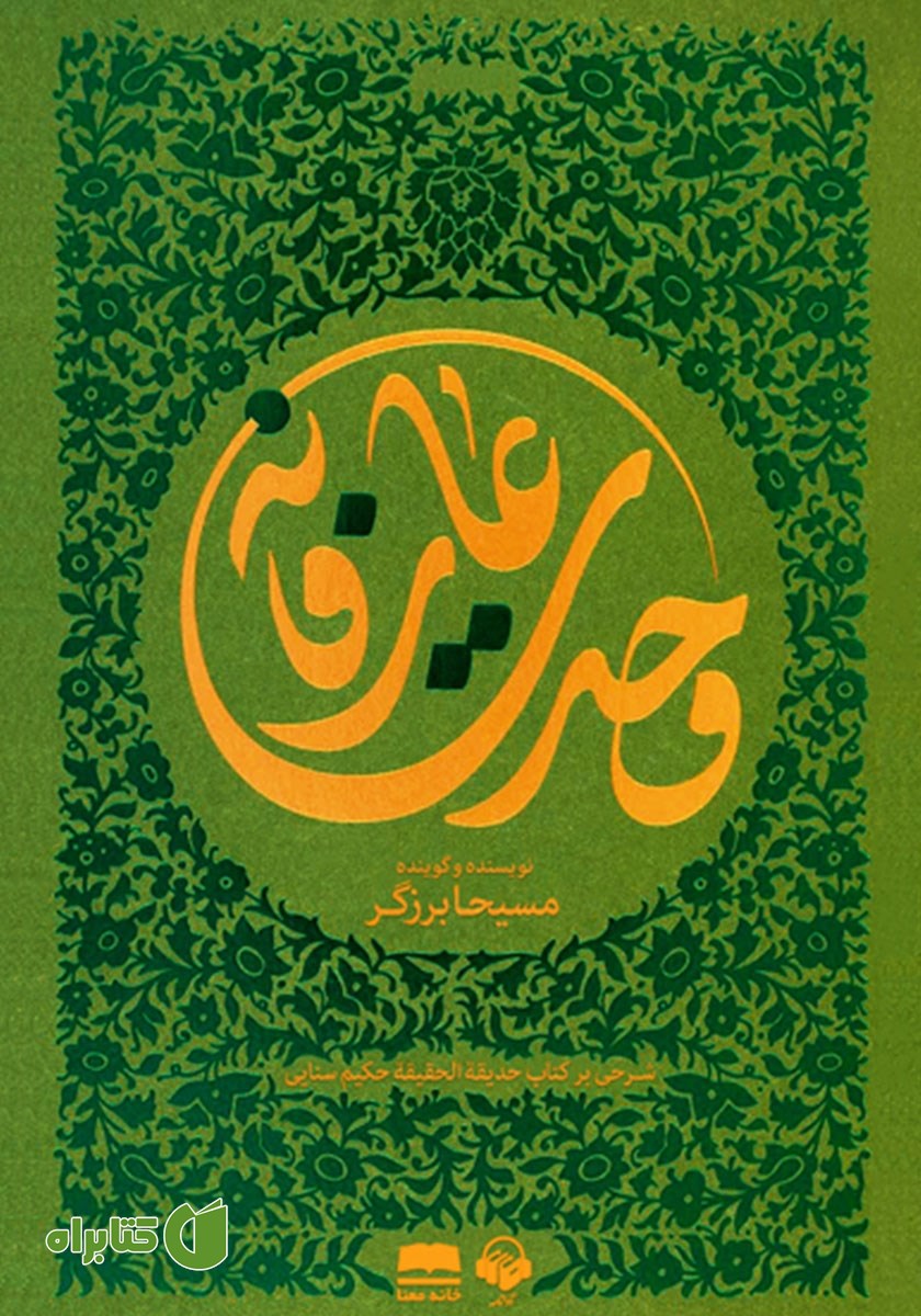 کتاب صوتی وحدت عارفانه