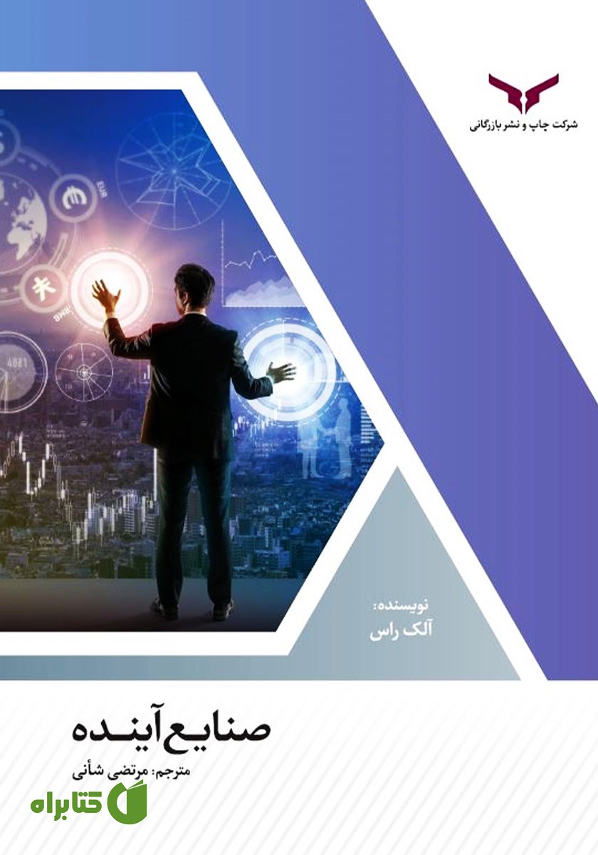 کتاب صنایع آینده
