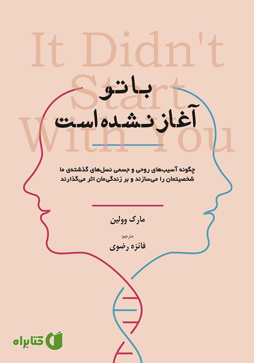 کتاب با تو آغاز نشده است