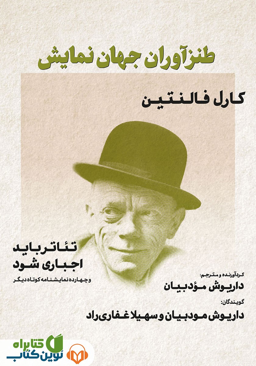 کتاب صوتی تئاتر باید اجباری شود