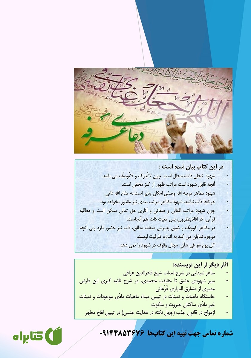 پشت جلد کتاب از عرفه تا عرفات در شهودگاه عشق