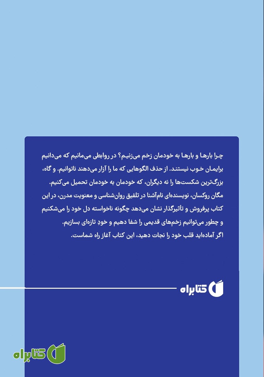 پشت جلد کتاب چگونه از شکستن خود دست برداریم؟