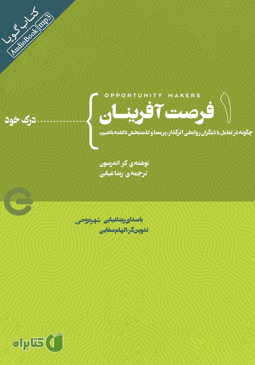 کتاب صوتی فرصت آفرینان 1: درک خود