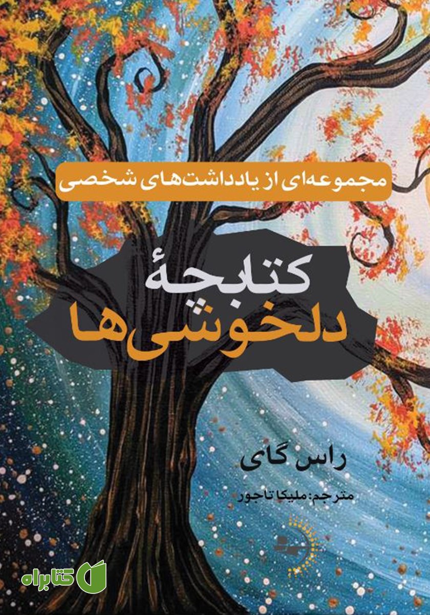 کتاب کتابچه دلخوشی‌ها