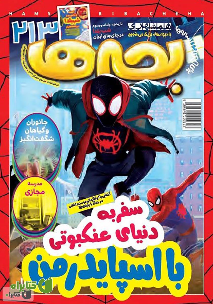 دو هفته نامه بچه‌ها - شماره 213