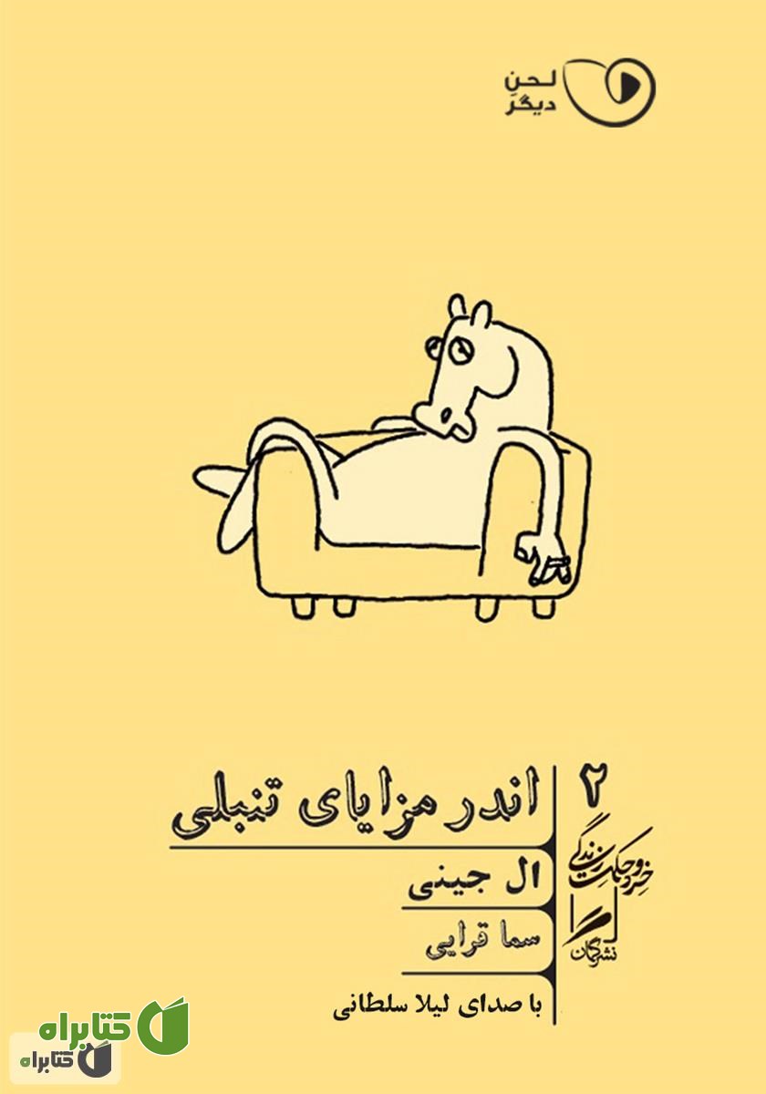 کتاب صوتی اندر مزایای تنبلی