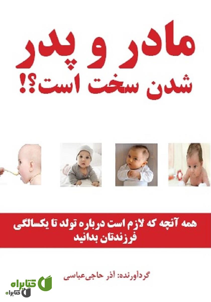 کتاب مادر و پدر شدن سخت است؟!