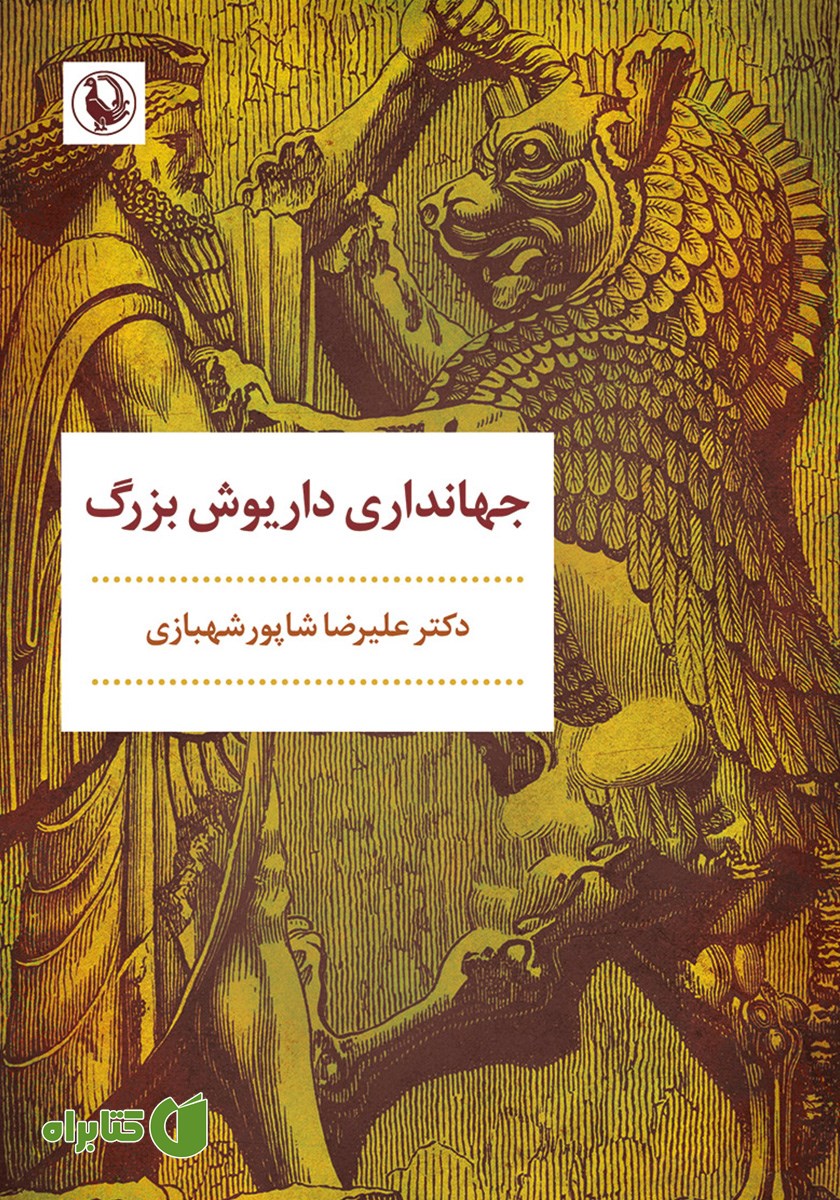 کتاب جهانداری داریوش بزرگ
