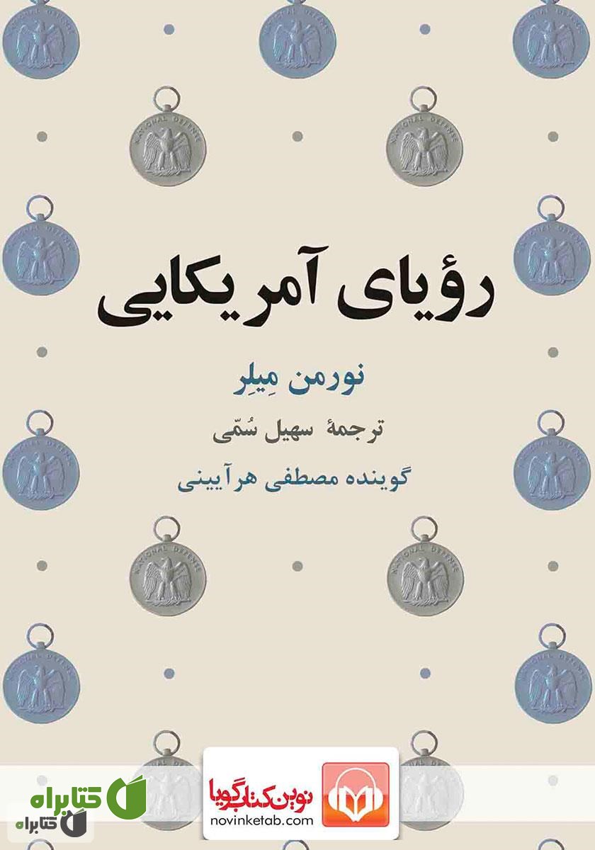 کتاب صوتی رویای آمریکایی
