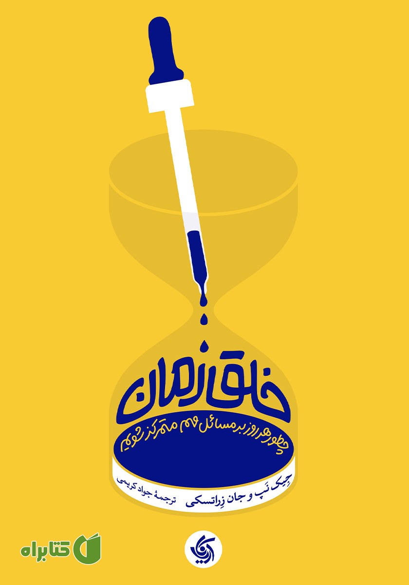 کتاب خلق زمان