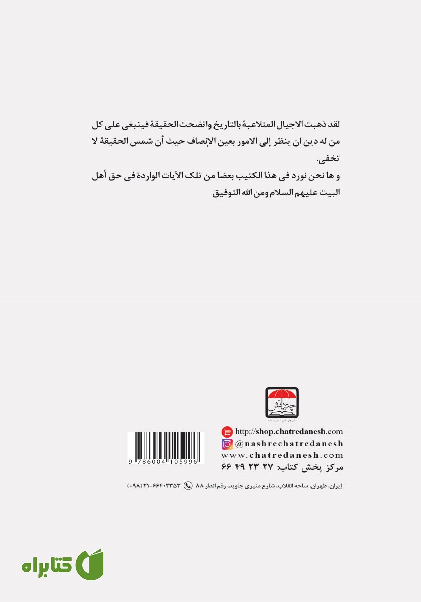 پشت جلد کتاب من فضائل اهل البیت علیهم السلام