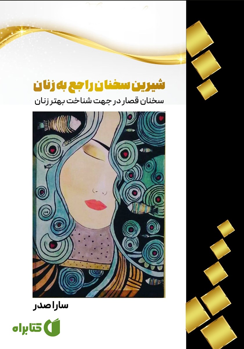 کتاب شیرین سخنان در باب زنان