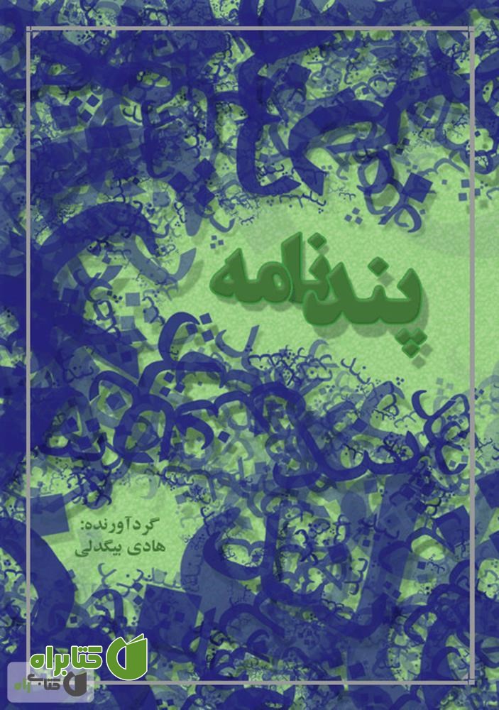 کتاب پندنامه