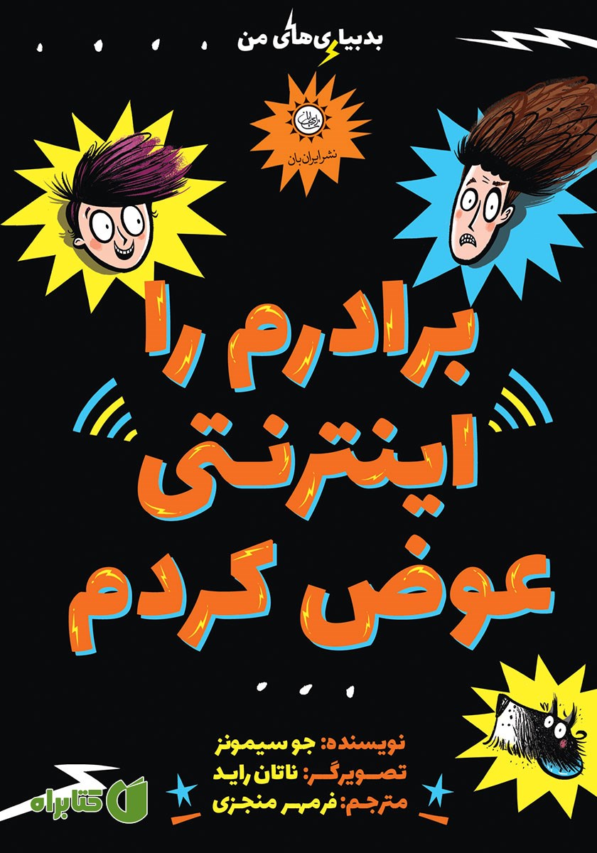 کتاب برادرم را اینترنتی عوض کردم
