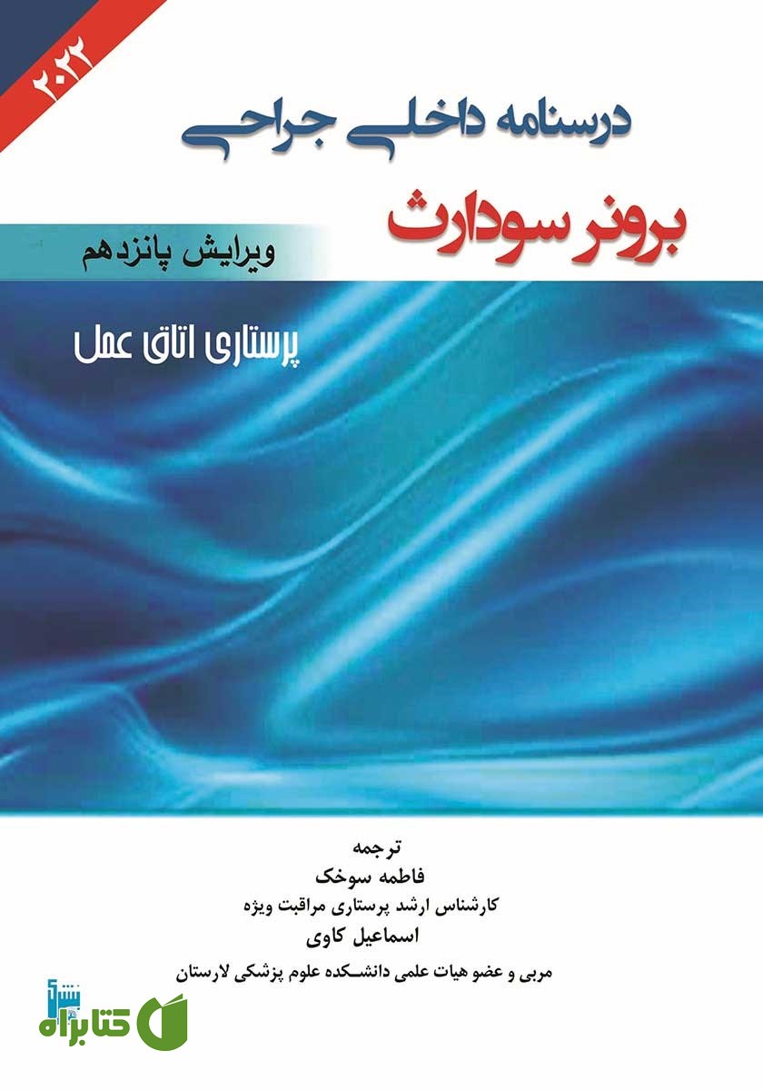کتاب درسنامه داخلی جراحی برونر سودارث 2022 - پرستاری اتاق عمل