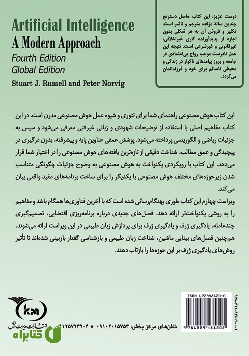 پشت جلد کتاب هوش مصنوعی - رویکردی مدرن (جلد اول)