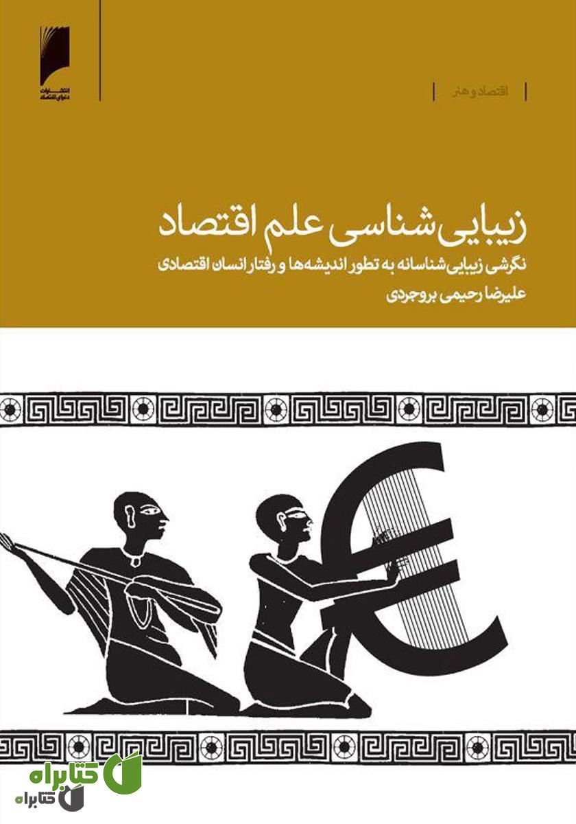 کتاب زیبایی‌شناسی علم اقتصاد
