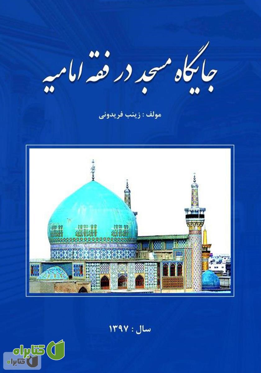 کتاب جایگاه مسجد در فقه امامیه