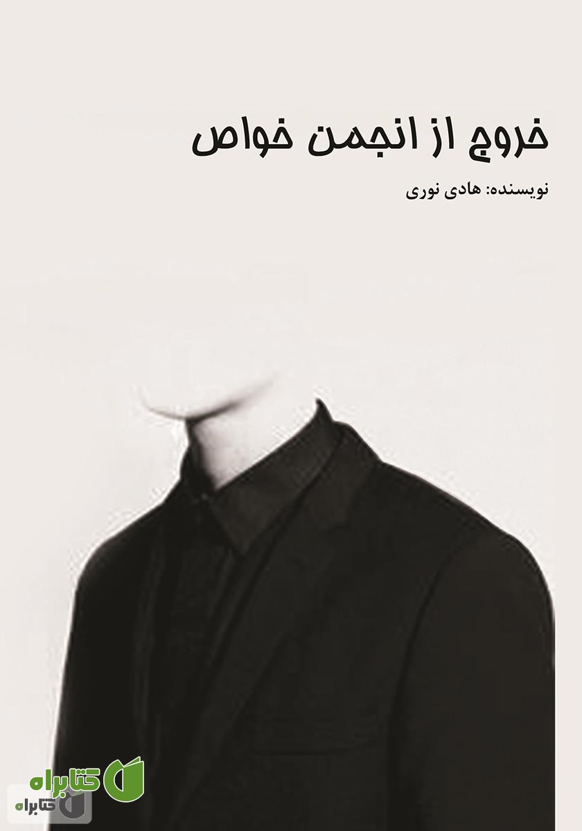 کتاب خروج از انجمن خواص
