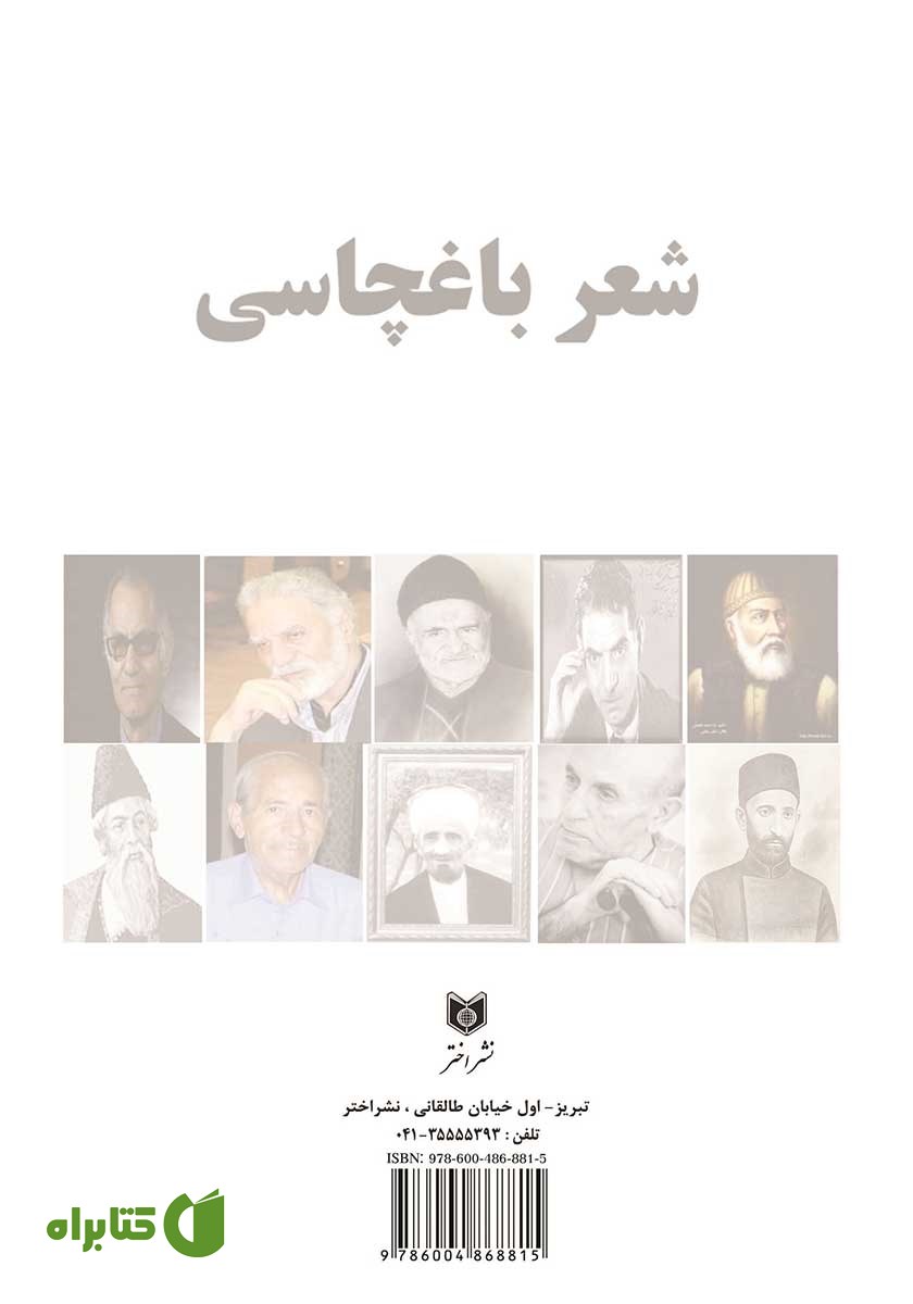 پشت جلد کتاب شعر باغچاسی